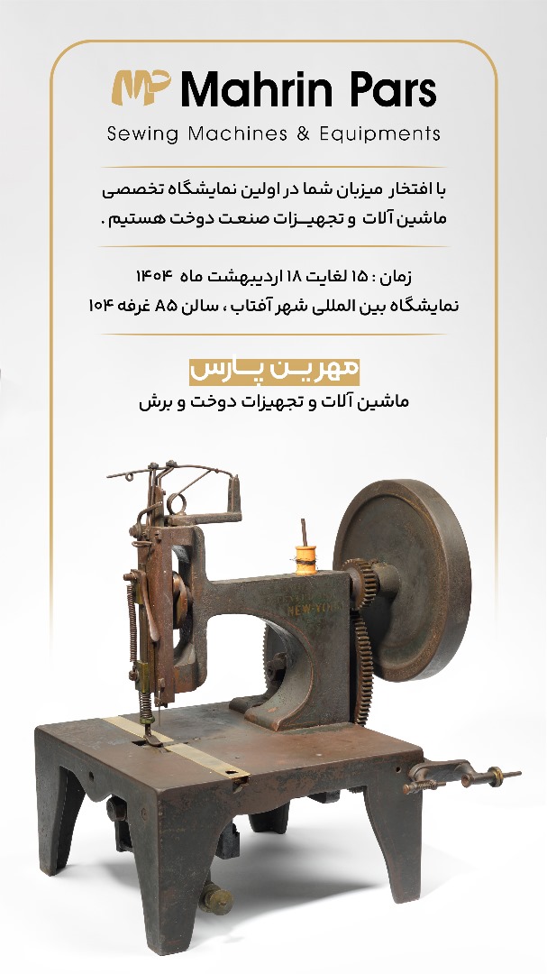 نمایشگاه مهرین پارس